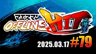 マエスマ'HIT#79 in 枚方 ft.らる,らき,33ぺらんbox,Karaage,エルオン,とら,あたかあたか,れいまり,ぱすてる,この,and more! #スマブラSP #マエスマ