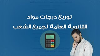 حساب النسبة المئوية في درجات الشهادة العلمية