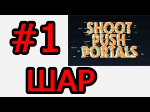 НАЧАЛО?!►Shoot Push Portals #1