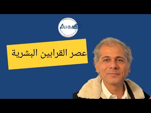عصر القرابين البشرية 