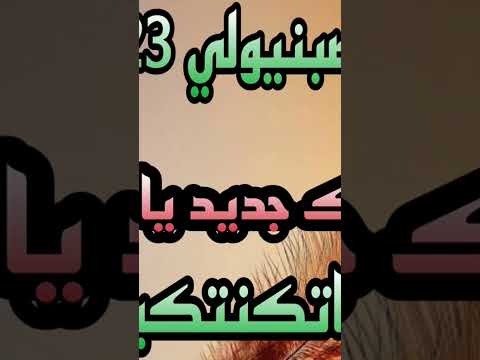 جديد علي صبنيولي كبدا حنينة وبكات حركي يالعريضة حركي 