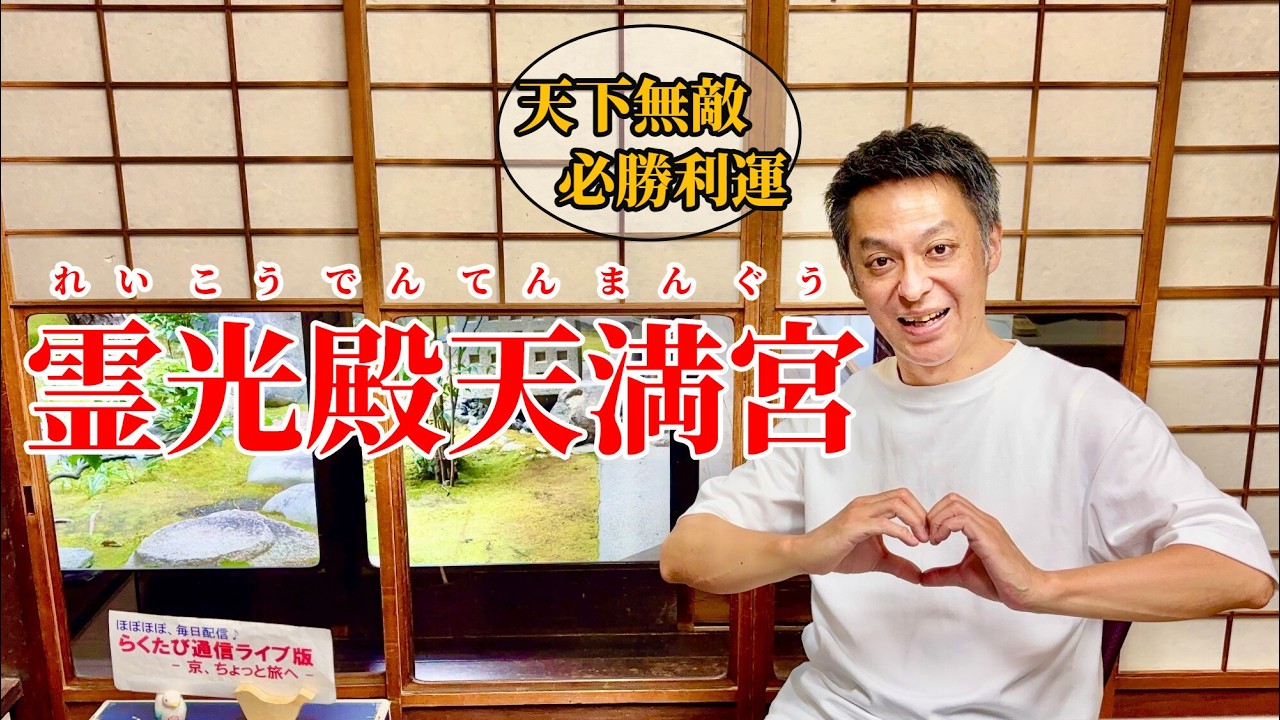 第1072回 ≪ らくたび通信ライブ版 － 京、ちょっと旅へ － ≫ 2026年9