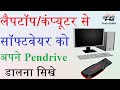 Computer se software kaise copy kare | How to transfer software pc to pendrive | Software copy