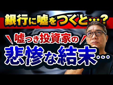 銀行に嘘をついた不動産投資家の末路とは？【584】