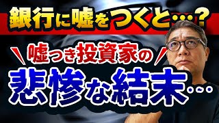 銀行に嘘をついた不動産投資家の末路とは？【584】