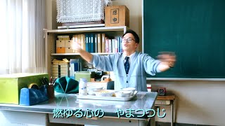 市原隼人、給食が楽しみすぎて踊っちゃう！『おいしい給食』忍川中学校校歌PV