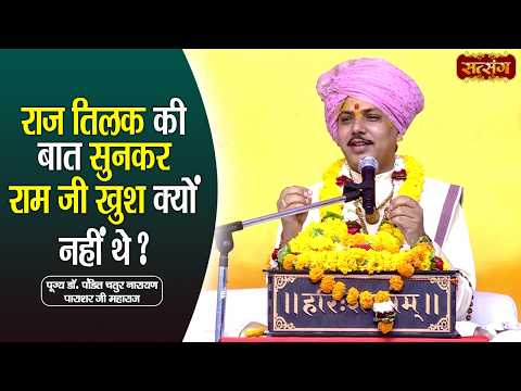राज तिलक की बात सुनकर राम जी खुश क्यों नहीं थे ? Chatur Narayan Parashar Ji ke Pravachan