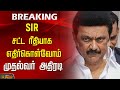 SIR சட்ட ரீதியாக எதிர்கொள்வோம் - முதல்வர் அதிரடி  | MK Stalin | Special Intensive Revision | DMK