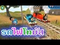 น้องบีม | เล่นเกมส์รถไฟโทมัส Play Game