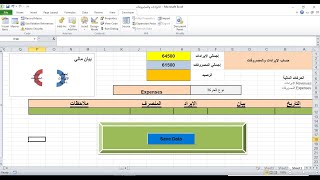 تصميم شيت حساب الإيرادات والمصروفات ملف Excel وترحيل البيانات