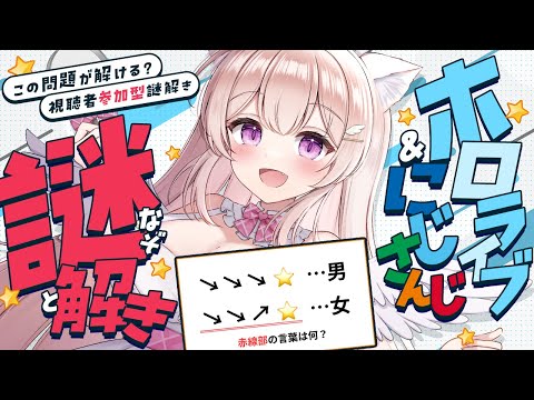 【ホロライブ】一緒に謎解きしようっ！！ホロライブ＆にじさんじ謎解き【にじさんじ】