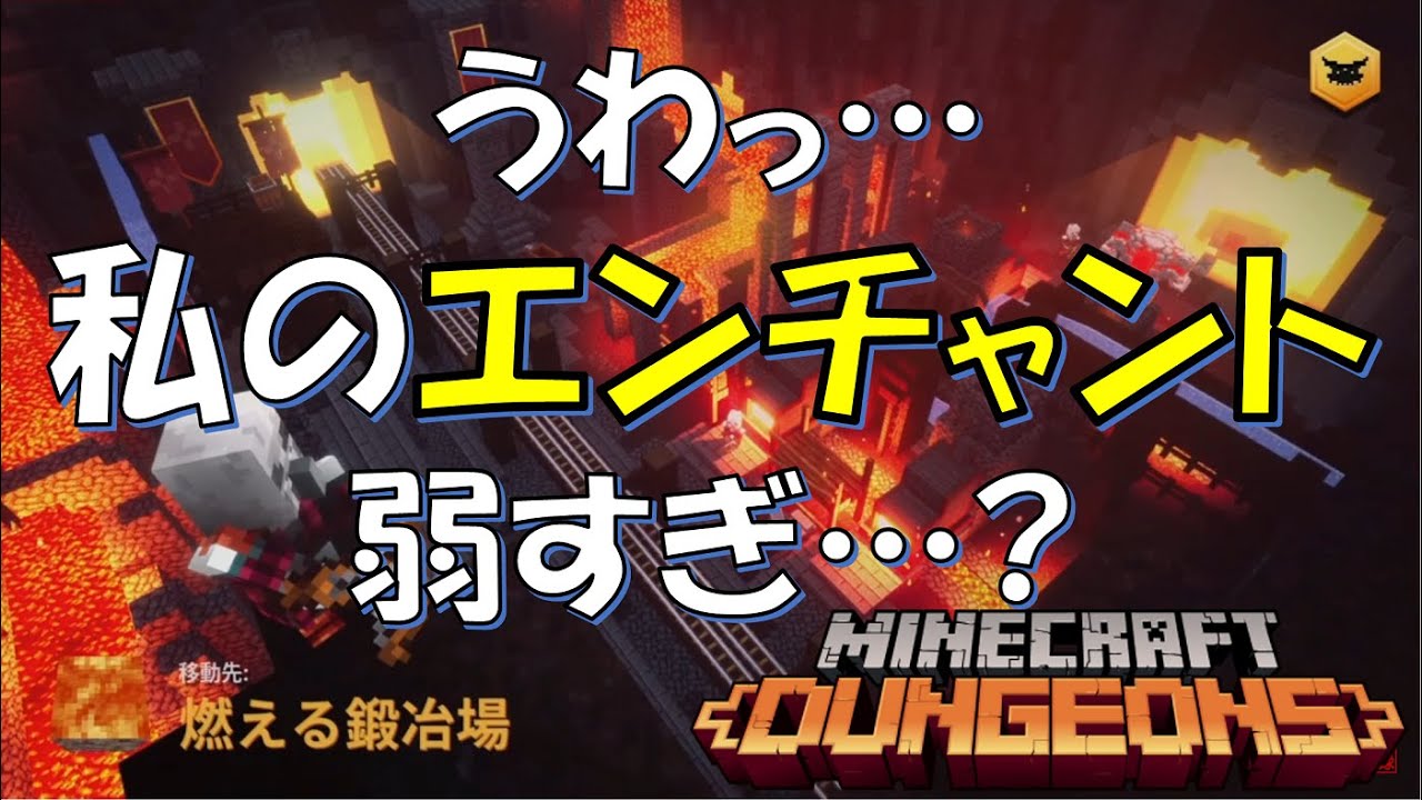 爆速敗走 うわっ 私のエンチャント 弱すぎ マイクラダンジョンズ Minecraft Dungeons Minecraft Summary マイクラ動画