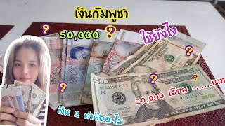 เงินกัมพูชาใช้เงินแบบไหน ค่าเงินเป็นยังไง มีแบงค์อะไรบ้าง ใช้ยังไง คิดเป็นเงินไทยเท่าไหร่