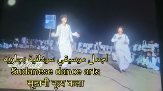 أجمل موسيقى و رقص سوداني    