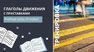 Глаголы движения с приставками. Тренировка 3 - Prefixed verbs of motion