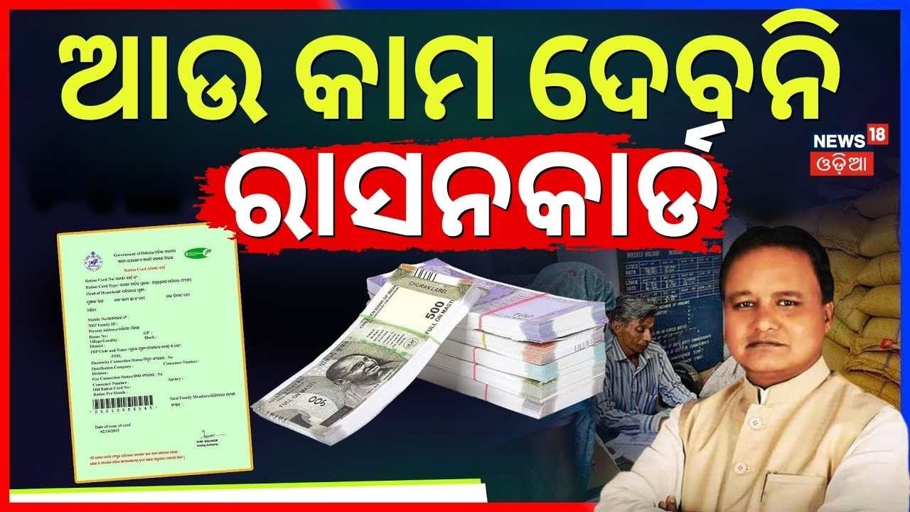 ଆଉ କାମ ଦେବନି ରାସନ କାର୍ଡ | District Name Change In Odisha | Mandatory Document Updates | Odia News