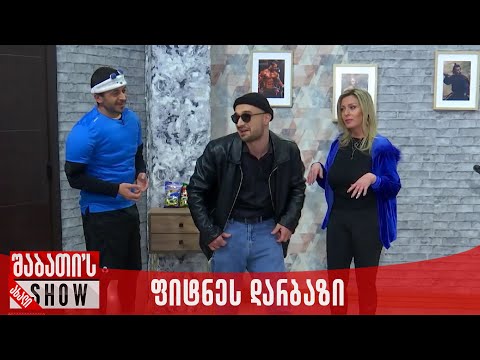 ფიტნეს დარბაზი | ახალი შაბათის შოუ