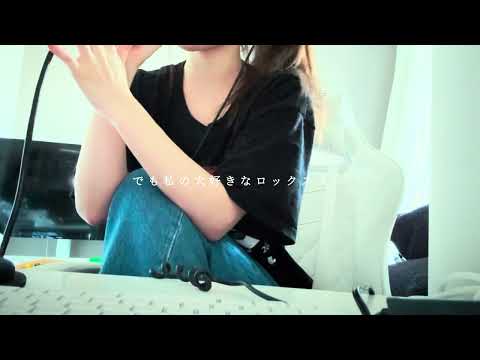 【君と夏フェス SHISHAMO】covered by kia