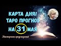 КАРТА ДНЯ! Прогноз ТАРО на 31 МАЯ 2022г  По знакам зодиака! Новое!