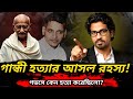 গান্ধী হত্যার আসল রহস্য! | নাথুরাম গডসে কেন হত্যা করেছিলো?
