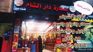 روحت للعطار || هنتعرف على كل مايخص عالم العطارة (التوابل/ الاعشاب/التجميل)