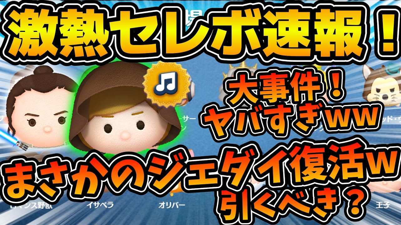  Peak - ジェダイルーク ツムツム速報】大事件！まさかのジェダイルークが12種セレボで復活