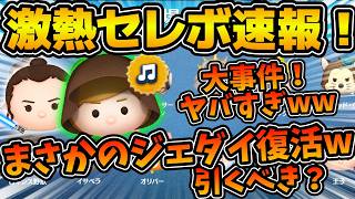 【ツムツム速報】大事件！まさかのジェダイルークが12種セレボで復活！！w wスキル上げ大チャンスだけどGルークと迷...