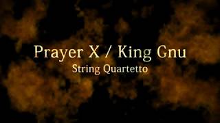 Video thumbnail of "【Arr】Prayer X / King Gnu 【String Quartetto】"