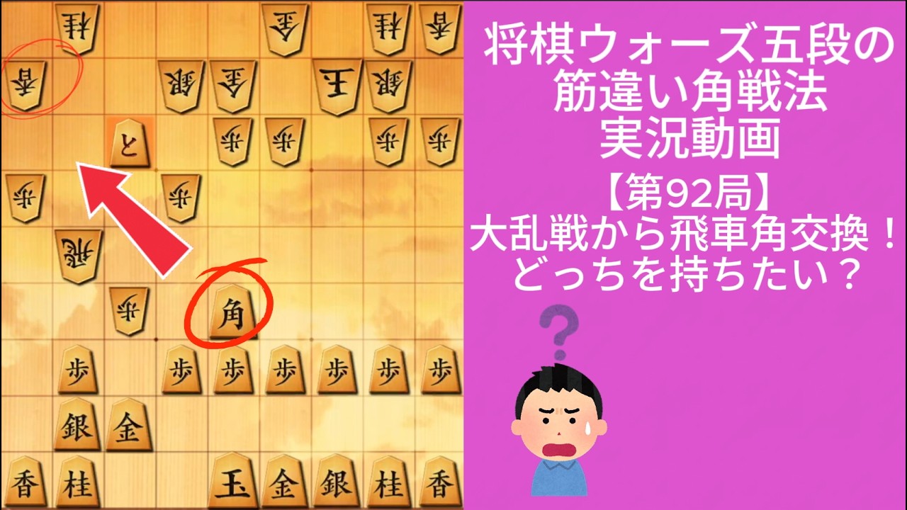 筋違い角から大乱戦！飛車角交換から香得VS手持ちの飛車に。主導権はどっち？｜将棋ウォーズ実戦