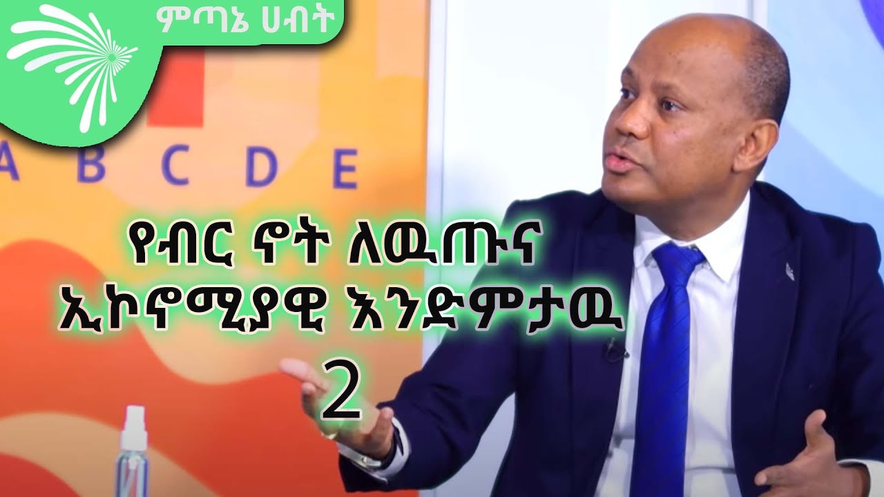 የብር ኖት ለዉጡና ኢኮኖሚያዊ እንድምታዉ - ECONOMIC SHOW 25 @ArtsTvWorld