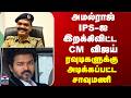 Amalraj IPS| Vijay| அமல்ராஜ் IPS-ஐ இறக்கிவிட்ட CM விஜய் - ரவுடிகளுக்கு அடிக்கப்பட்ட அபாய மணி