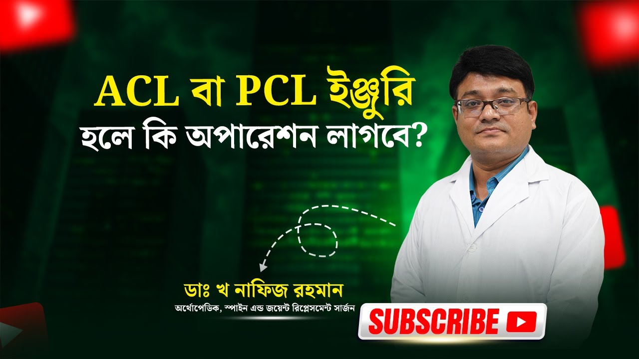 ACL বা PCL ইঞ্জুরি হলে কি অপারেশন লাগবে? - YouTube