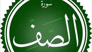 سوره الصف كامله( 1-14 ) القارئ ياسر الدوسري