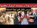 عرس الموت 😱المرأة إلا بغات شي راجل..ما كتنساش و ما كتسامحش‼️خيانة و غدر مزدوج من أقرب الناس..⛔️