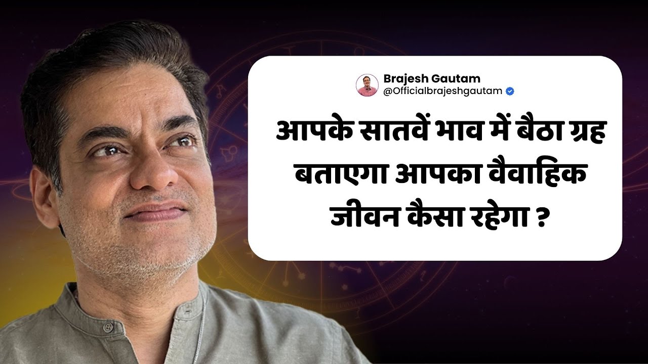 आपके सातवें भाव में बैठा ग्रह बताएगा आपका वैवाहिक जीवन कैसा रहेगा ? -Brajesh Gautam