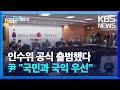 인수위 출범…윤석열 당선인 “국민과 국익 우선” / KBS  2022.03.18. Mp3 Song