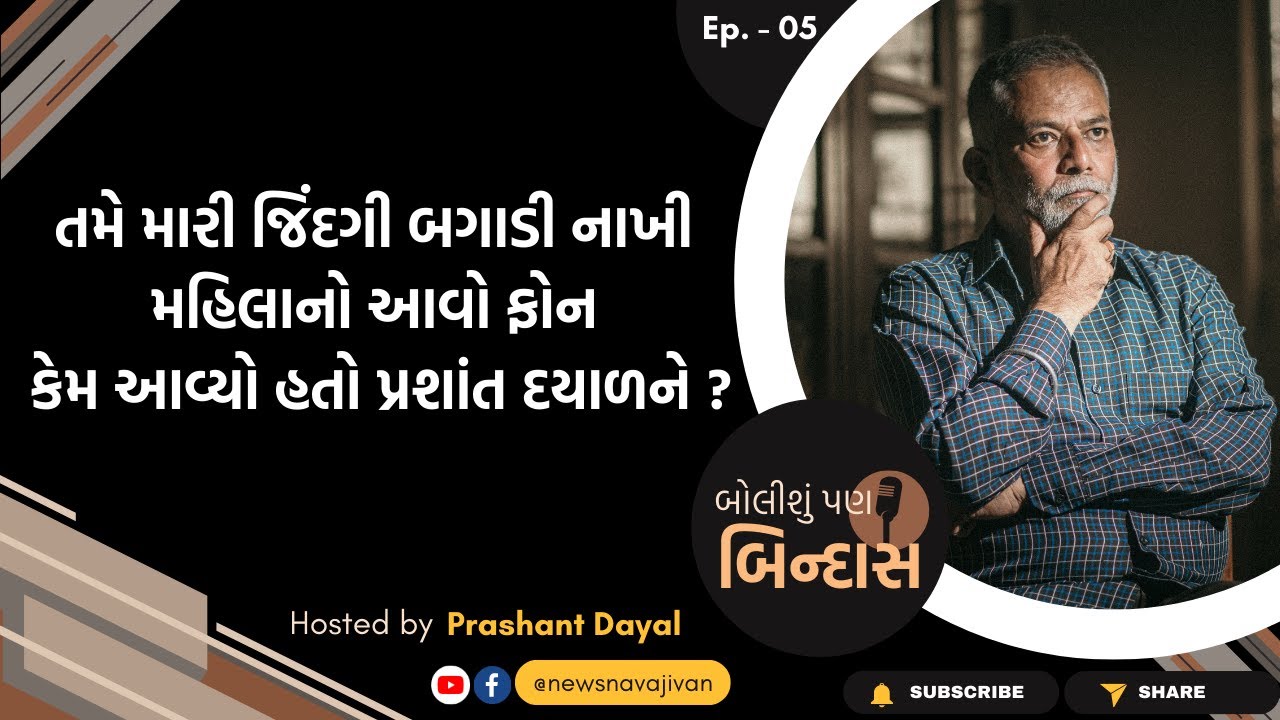 તમે મારી જિંદગી બગાડી નાખી મહિલાનો આવો ફોન કેમ આવ્યો હતો પ્રશાંત દયાળને ? | બોલીશું પણ બિન્દાસ