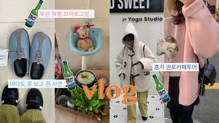 바다도 회도 없는  1박2일 부산 VLOG | 혼자 전포카페거리 투어, 서면포장마차, 광안리