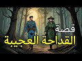 قصة القداحة العجيبة قصة مشوقة للكبار و الصغار