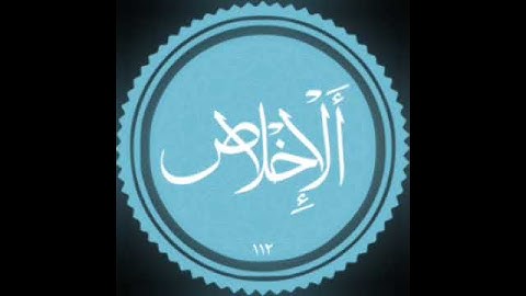 سورة الاخلاص برواية خلاد عن حمزة بجميع الاوجه