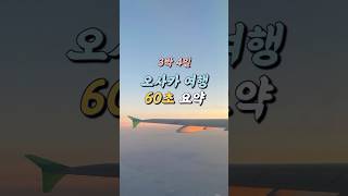 오사카 3박 4일 여행 60초 요약 | 도톤보리, 우메다, 오사카성, 유니버셜스튜디오, 교토, 아라시야마, 기요미즈데라