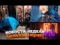 БЕСПЛАТНЫЕ ПРИМОГЕМЫ И ПОЛНЫЙ ХАОС! 👆 | НОВОСТИ НЕДЕЛИ GENSHIN IMPACT #10