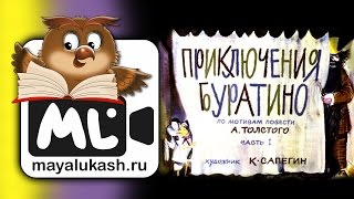 Приключения Буратино. Сказка для детей. Часть 1 Приключения Буратино. Сказка для детей. Часть 1