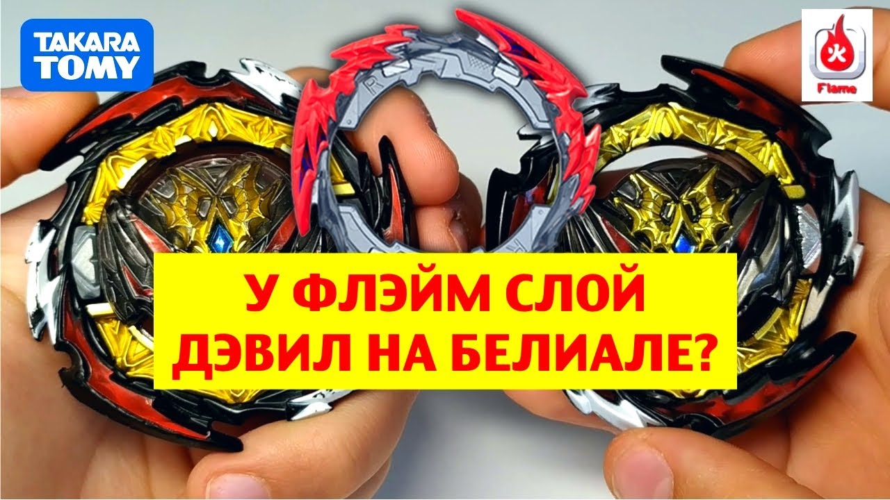 КАК НА БЕЛИАЛ ОТ FLAME СТОИТ DEVIL BELIAL? / СРАВНЕНИЕ  БЕЛИАЛОВ ОТ ТАКАРА ТОМИ И ФЛЭЙМ