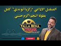 المسلسل الكوميدي زكريا ابو ندي حلقات مجمعه بطولة اكرم حسني مصطفي غريب ماسبيرو دراما مصريه