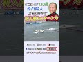 【新人離れのターン力！】133期の初連入が止まらない! 2着も脅かす香川陽太選手のターンがすごい!#shorts #ボートレース #香川陽太