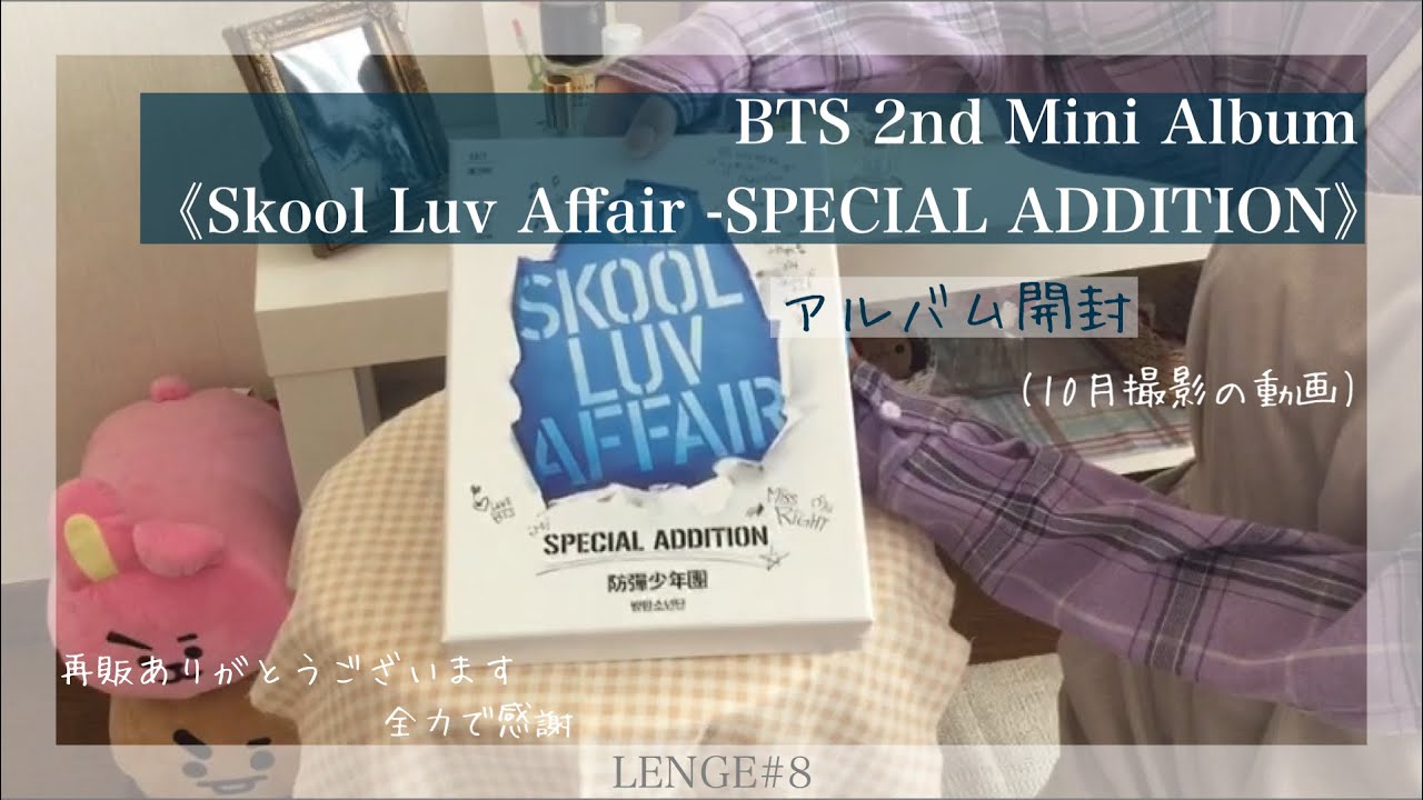 BTS 💙 2nd Mini Album『Skool Luv Affair -SPECIAL ADDITION』アルバム開封 - YouTube
