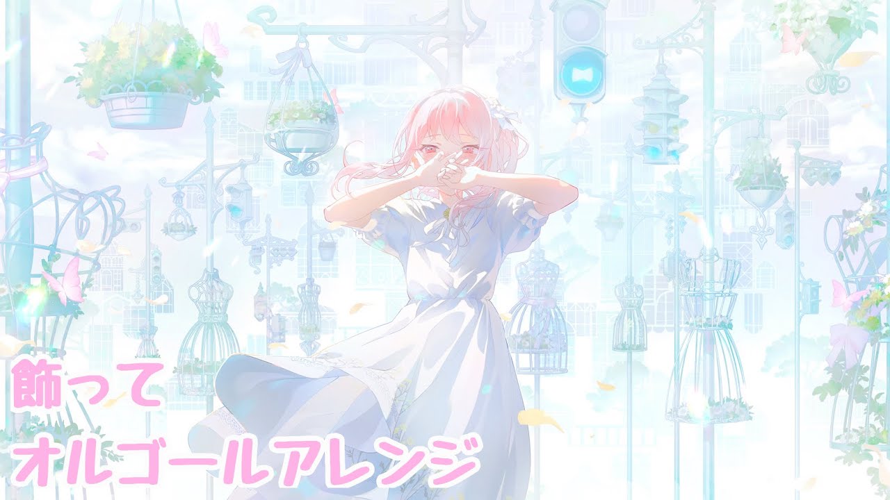 【プロセカ】飾って / オルゴールアレンジ