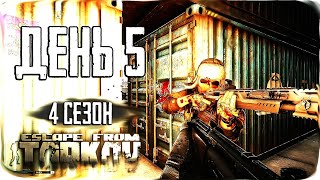 Путь со дна 4. День 5. Escape from Tarkov