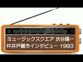 ミュ-ジックスクエア/仲井戸麗市インタビュ-/渋谷陽一/1993